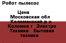 Робот-пылесос Ariete 2713 › Цена ­ 7 800 - Московская обл., Коломенский р-н, Коломна г. Электро-Техника » Бытовая техника   